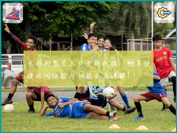 竞彩网首页入口全新改版，畅享快捷访问体验与功能亮点详解！