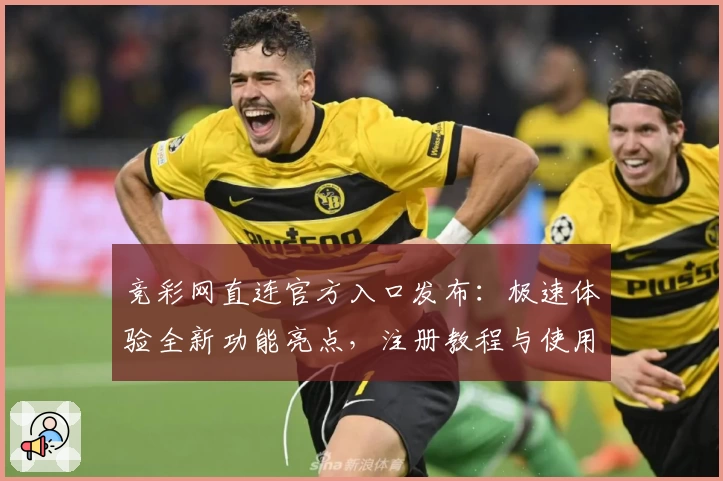 竞彩网直连官方入口发布：极速体验全新功能亮点，注册教程与使用指南汇总