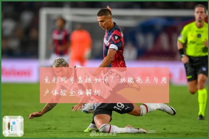 竞彩网可靠性如何？功能亮点与用户体验全面解析