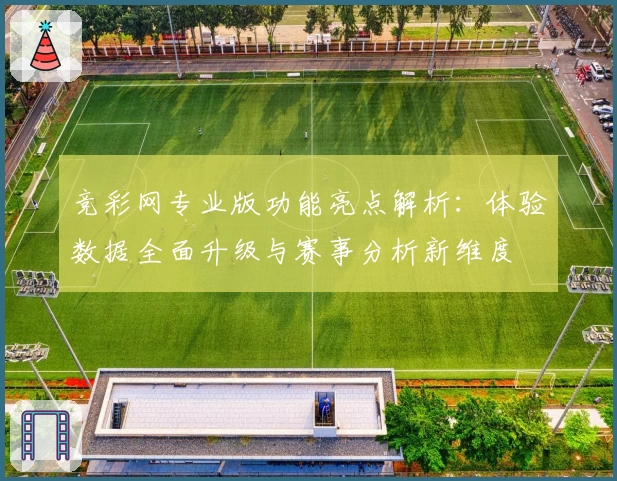 竞彩网专业版功能亮点解析:体验数据全面升级与赛事分析新维度