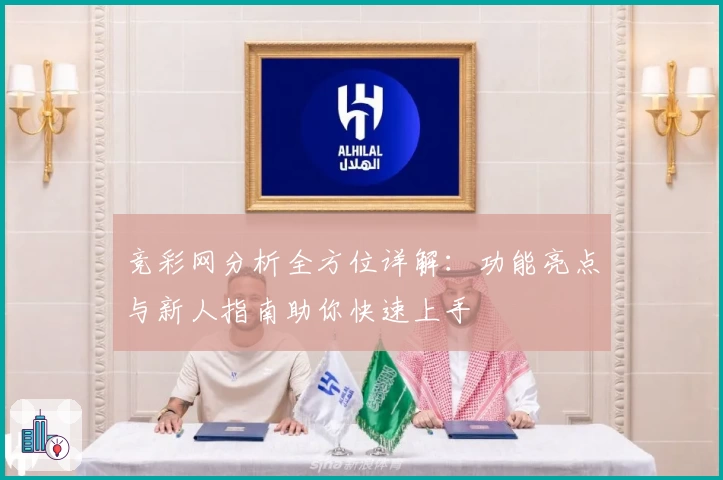 竞彩网分析全方位详解：功能亮点与新人指南助你快速上手