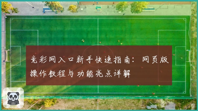 竞彩网入口新手快速指南：网页版操作教程与功能亮点详解