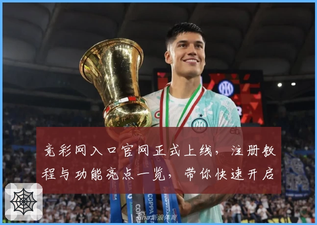 竞彩网入口官网正式上线，注册教程与功能亮点一览，带你快速开启便捷体验