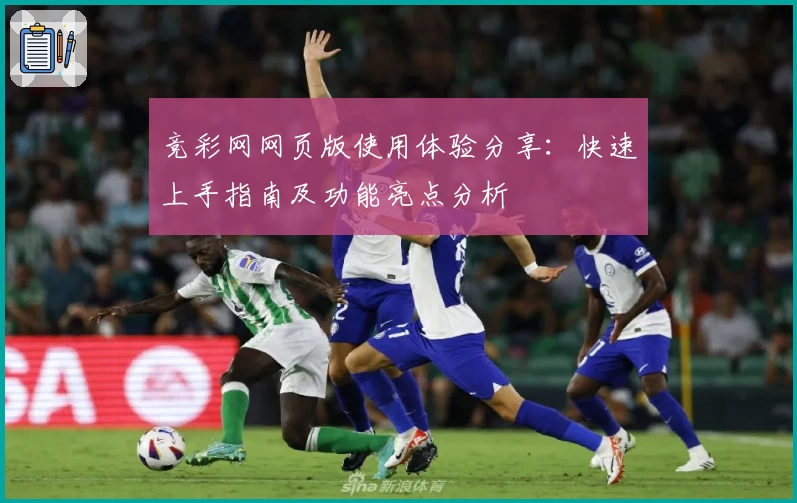 竞彩网网页版使用体验分享：快速上手指南及功能亮点分析