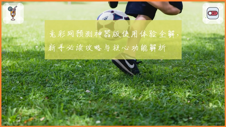 竞彩网预测神器版使用体验全解，新手必读攻略与核心功能解析