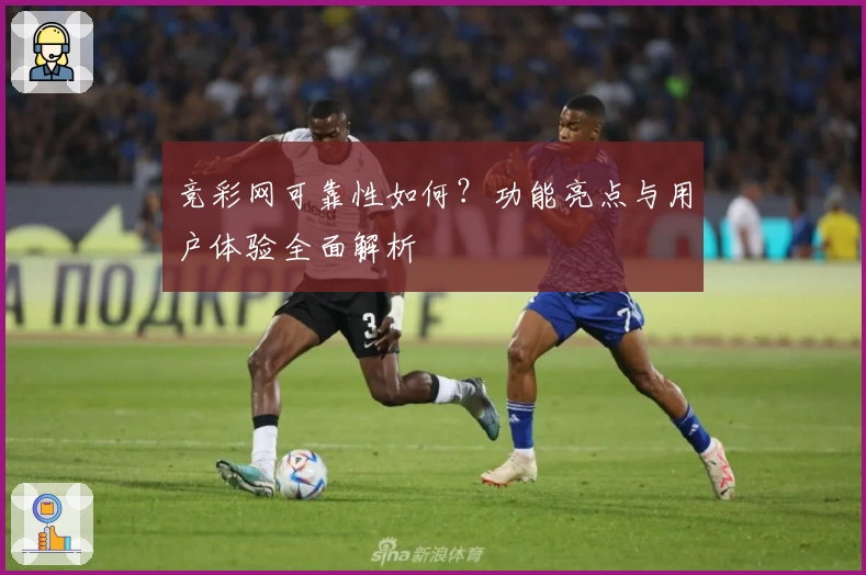 竞彩网可靠性如何？功能亮点与用户体验全面解析