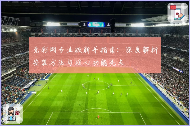 竞彩网专业版新手指南：深度解析安装方法与核心功能亮点