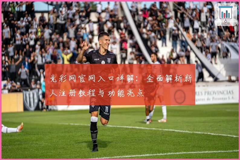 竞彩网官网入口详解：全面解析新人注册教程与功能亮点