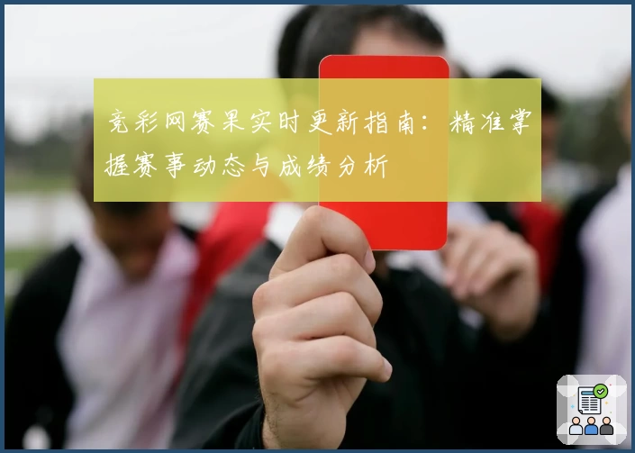 竞彩网赛果实时更新指南:精准掌握赛事动态与成绩分析