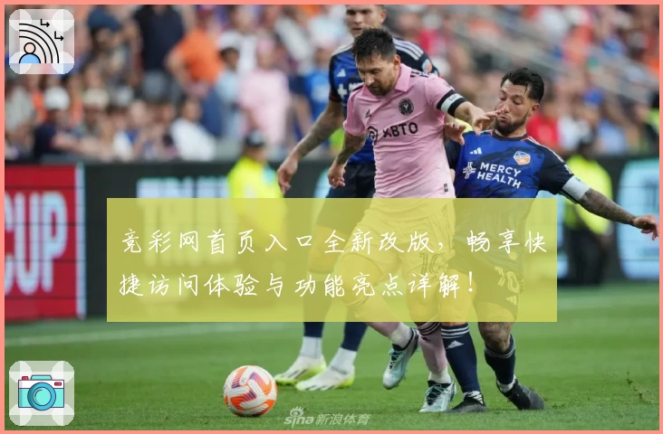 竞彩网首页入口全新改版，畅享快捷访问体验与功能亮点详解！