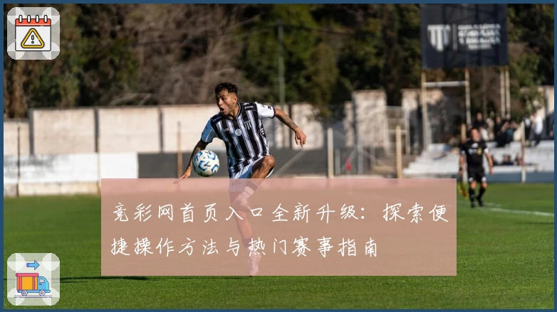 竞彩网首页入口全新升级：探索便捷操作方法与热门赛事指南