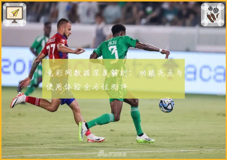 竞彩网数据深度解析:功能亮点与使用体验全方位测评