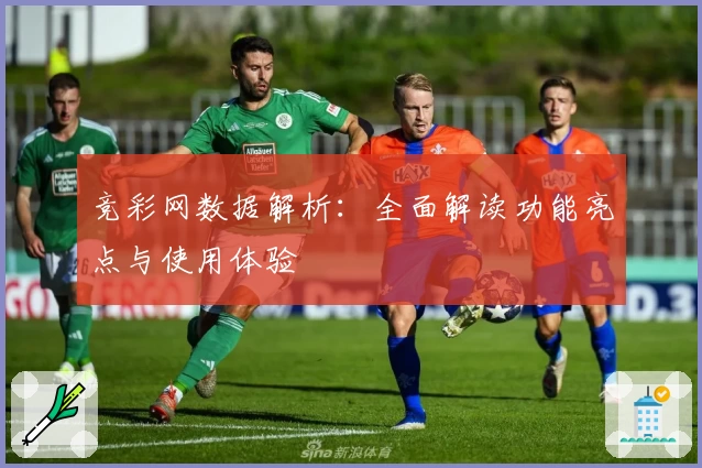 竞彩网数据解析：全面解读功能亮点与使用体验
