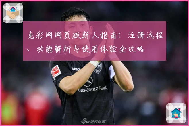 竞彩网网页版新人指南：注册流程、功能解析与使用体验全攻略