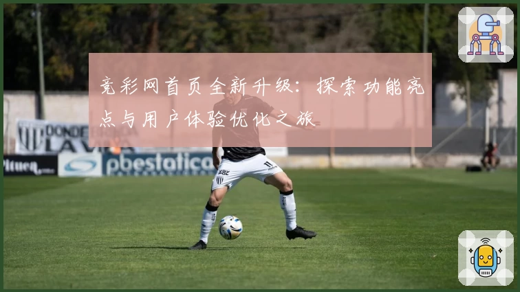 竞彩网首页全新升级：探索功能亮点与用户体验优化之旅