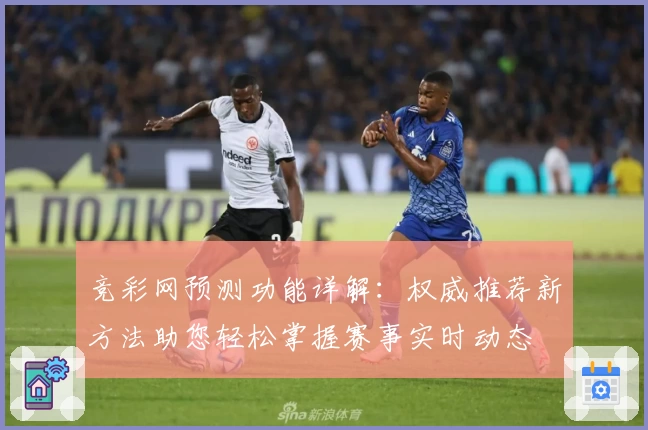 竞彩网预测功能详解：权威推荐新方法助您轻松掌握赛事实时动态